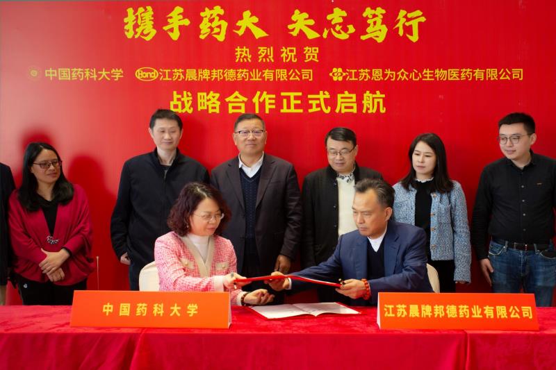 邦德藥業恩為眾心攜手藥科大簽訂戰略合作協議暨交流座談會順利開啟